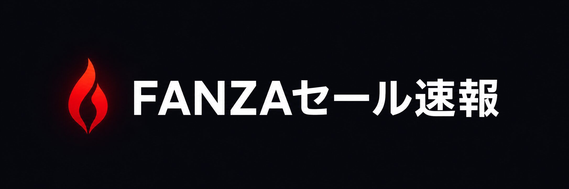 FANZAセール速報